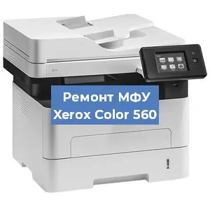 Ремонт МФУ Xerox Color 560 в Екатеринбурге